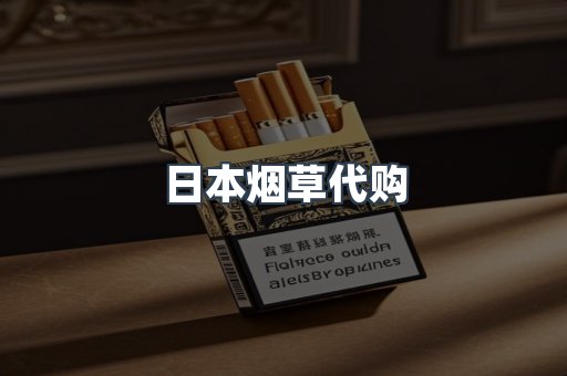 日本烟草代购